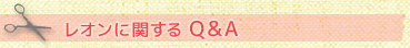 レオンに関するQ＆A