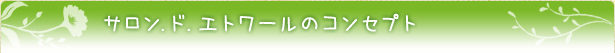 サロン.ド.エトワールのコンセプト
